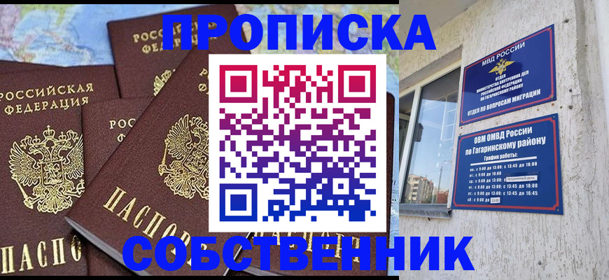 прописка от собственника в Смоленске